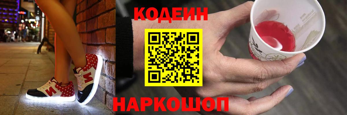 Кодеин напиток Lean (лин) Малоярославец